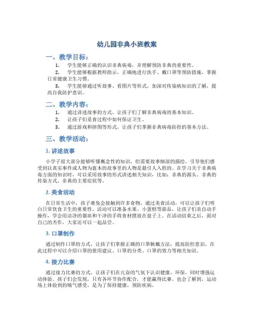 幼儿园非典小班教案