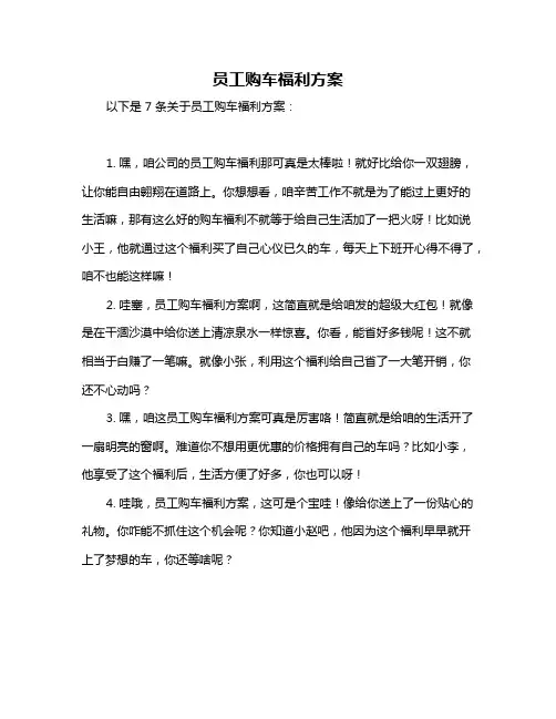 员工购车福利方案