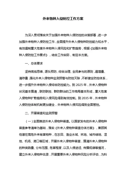 外来物种入侵防控工作方案