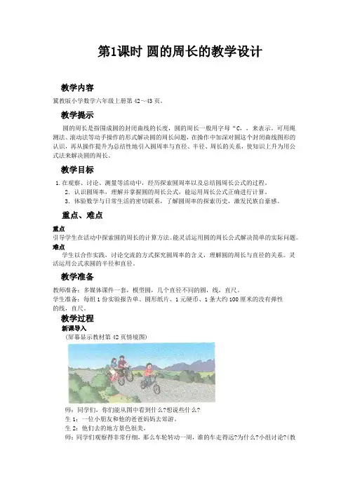 六年级数学上册《圆的周长》教学设计