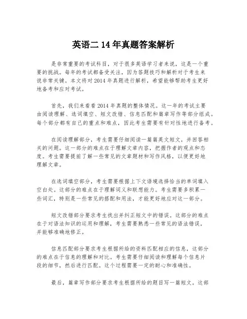 英语二14年真题答案解析