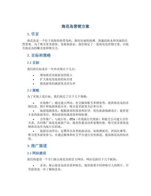 海花岛营销方案
