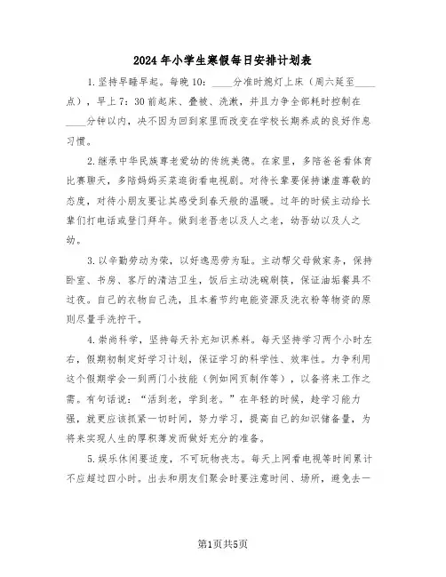 2024年小学生寒假每日安排计划表（3篇）
