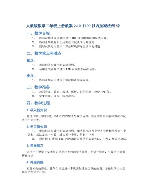 人教版数学二年级上册教案-2.10《100以内加减法例5》