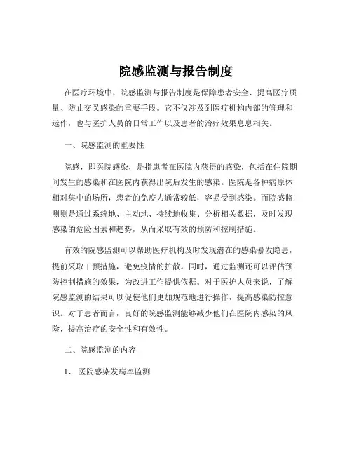 院感监测与报告制度