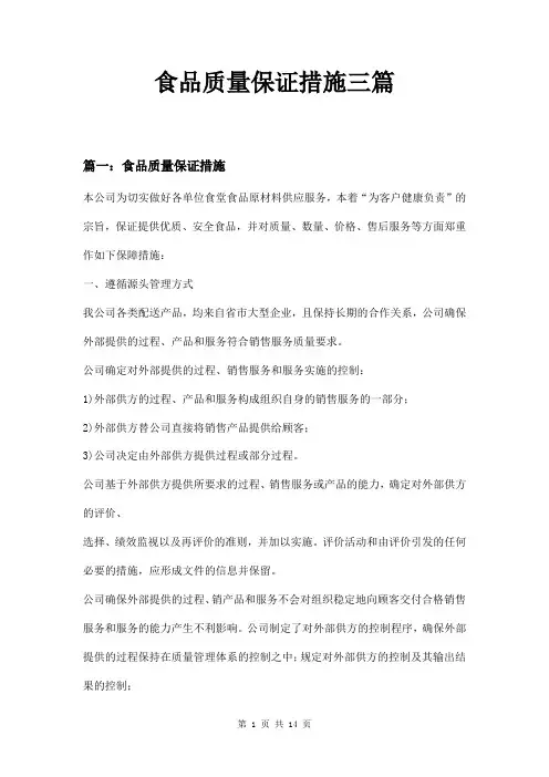 食品质量保证措施三篇