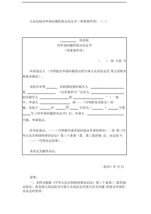 人民法院对申请回避的复议决定书(刑事案件用)(二)