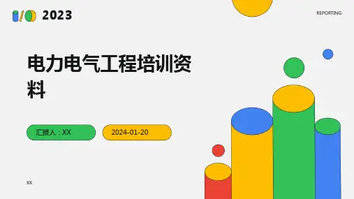 电力电气工程培训资料