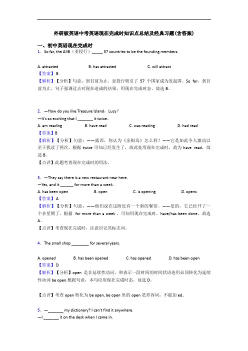 外研版英语中考英语现在完成时知识点总结及经典习题(含答案)