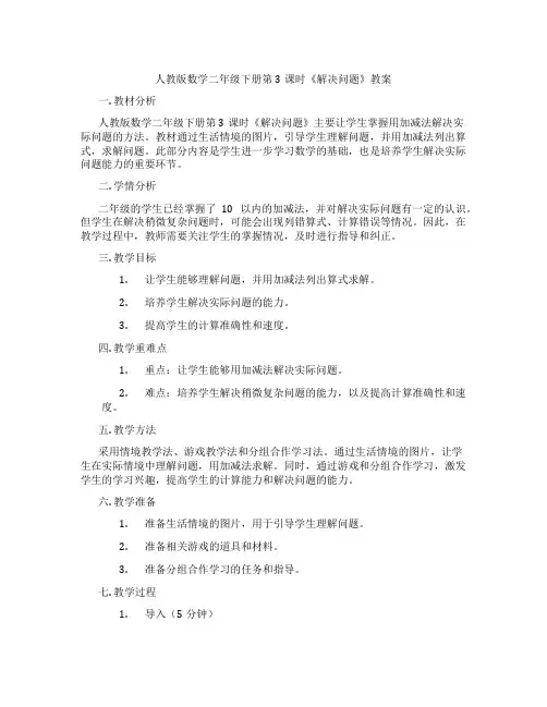 人教版数学二年级下册第3课时《解决问题》教案