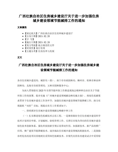 广西壮族自治区住房城乡建设厅关于进一步加强住房城乡建设领域节能减排工作的通知