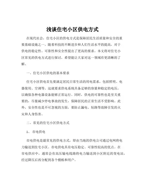 浅谈住宅小区供电方式
