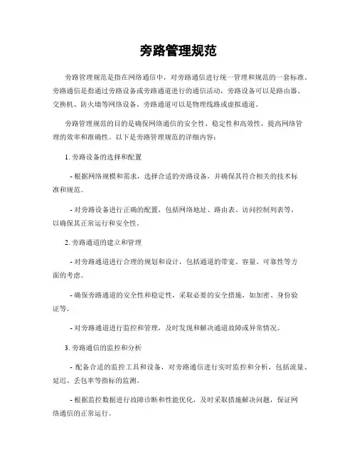 旁路管理规范 2