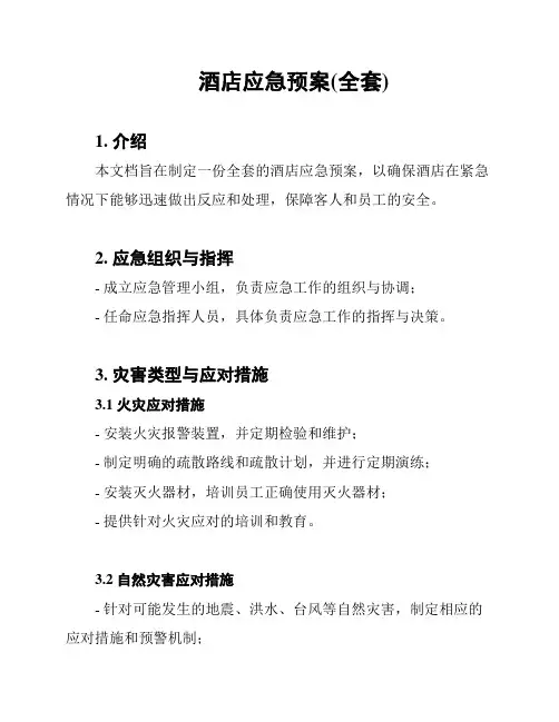 酒店应急预案(全套)