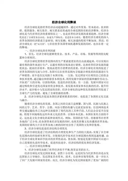 经济全球化利弊谈