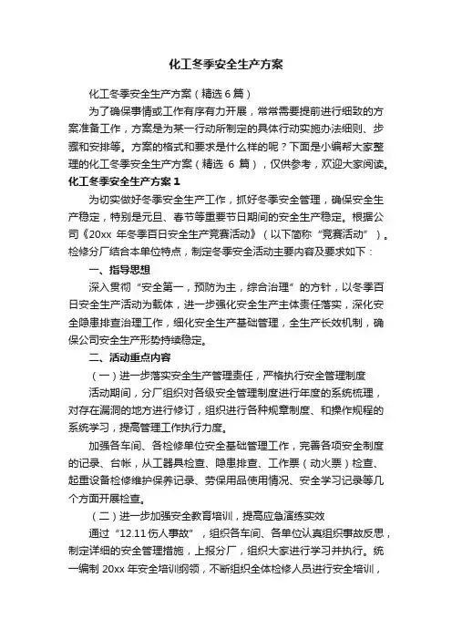 化工冬季安全生产方案