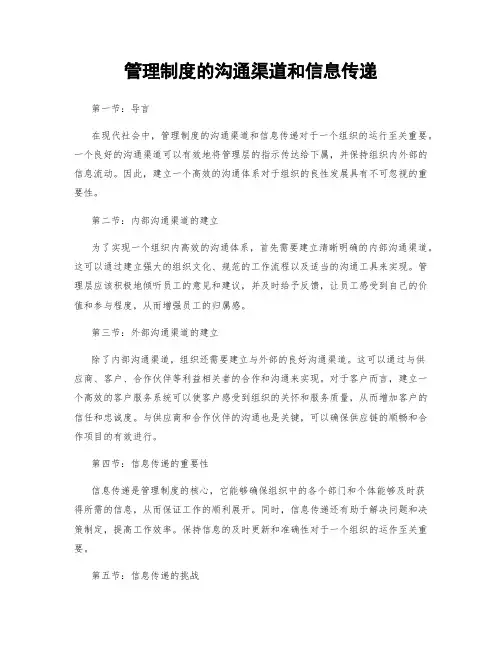 管理制度的沟通渠道和信息传递