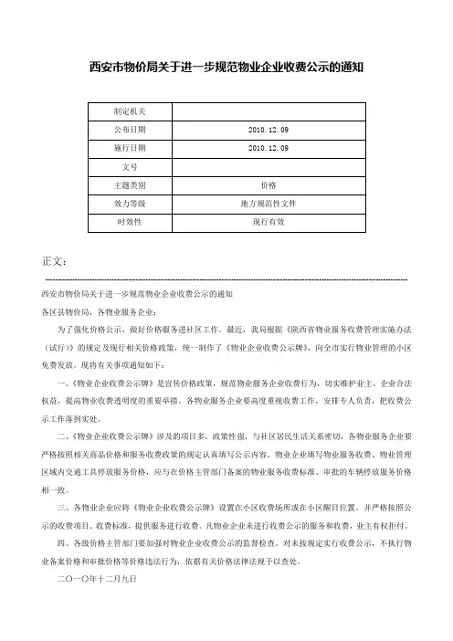 西安市物价局关于进一步规范物业企业收费公示的通知-