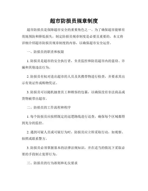 超市防损员规章制度