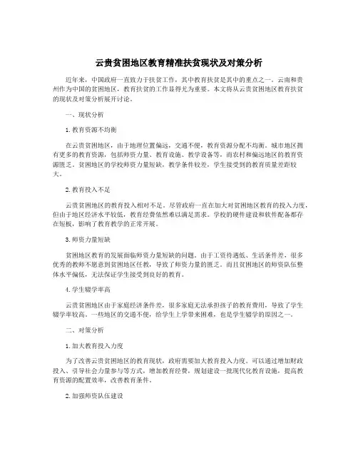 云贵贫困地区教育精准扶贫现状及对策分析