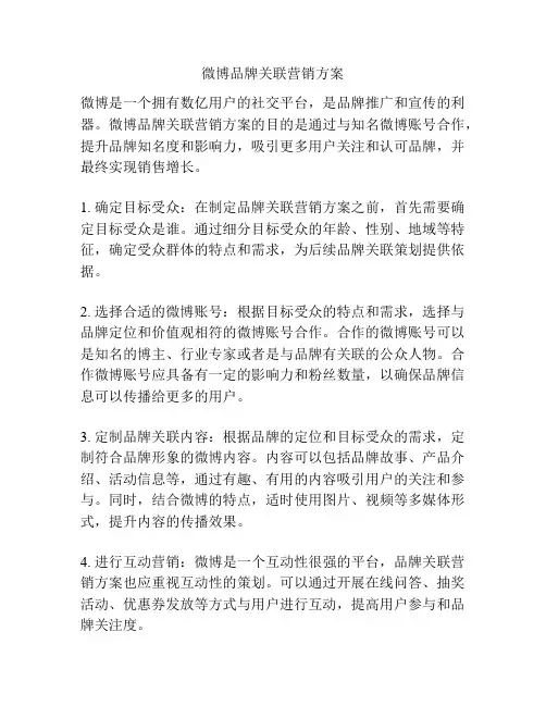 微博品牌关联营销方案