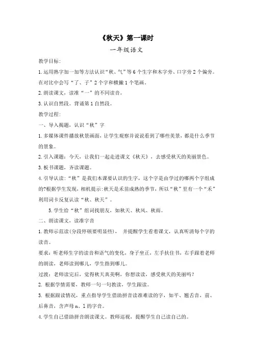 新人教版小学语文一年级上册《秋天》第一课时教案