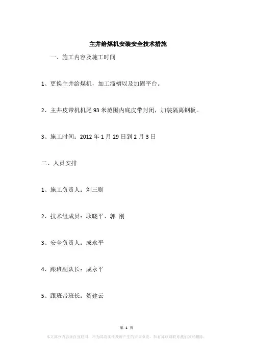 主井给煤机安装安全技术措施