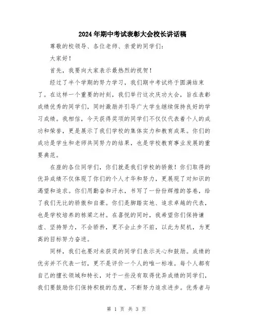 2024年期中考试表彰大会校长讲话稿