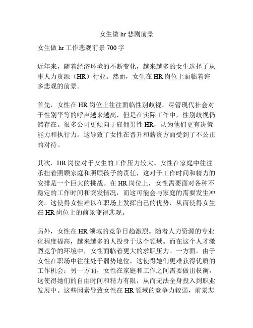女生做hr悲剧前景
