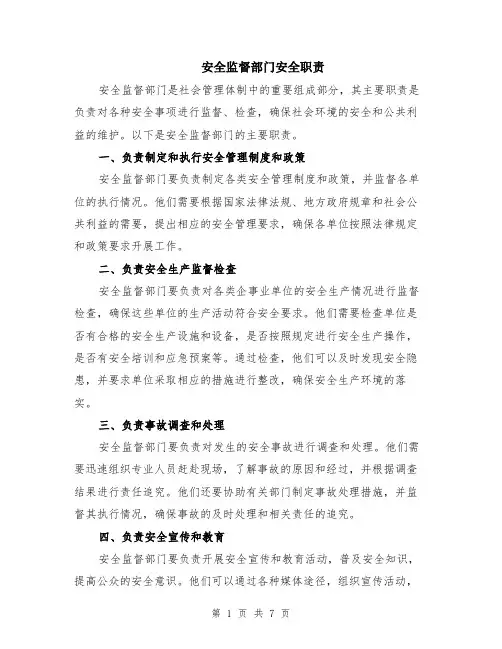 安全监督部门安全职责（3篇）