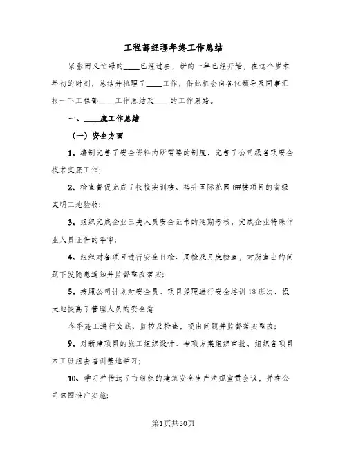 工程部经理年终工作总结(7篇)