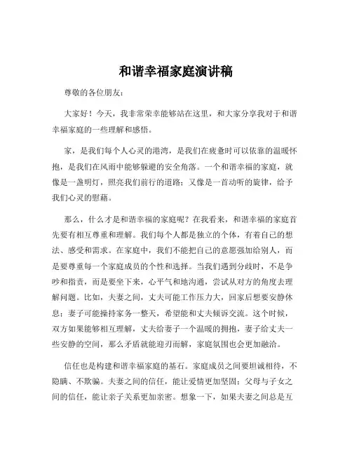 和谐幸福家庭演讲稿