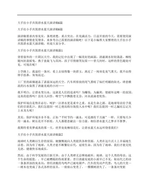 大手拉小手共筑碧水蓝天演讲稿6篇