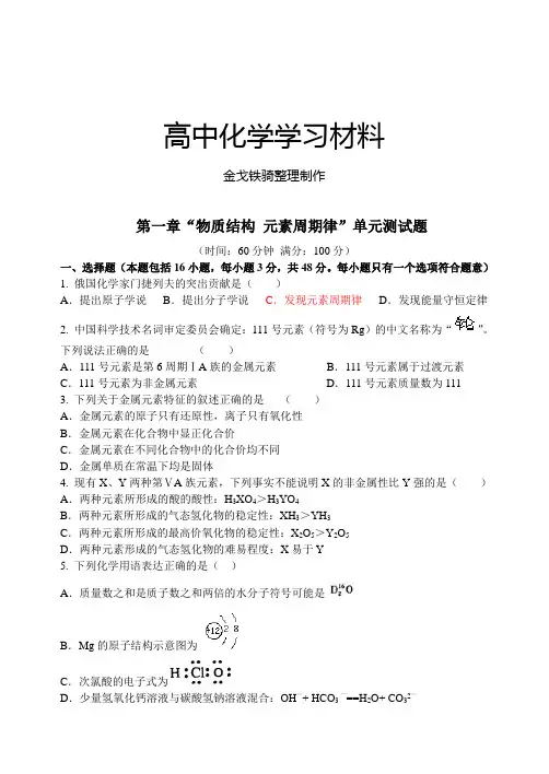 人教版高中化学必修二第一章“物质结构 元素周期律”单元测试题