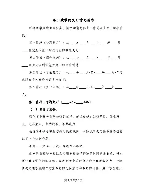 高三数学的复习计划范本（3篇）