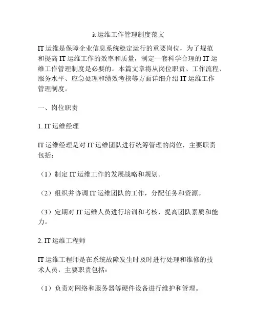 it运维工作管理制度范文