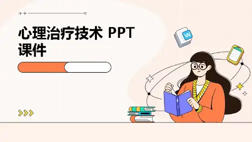 心理治疗技术 ppt课件