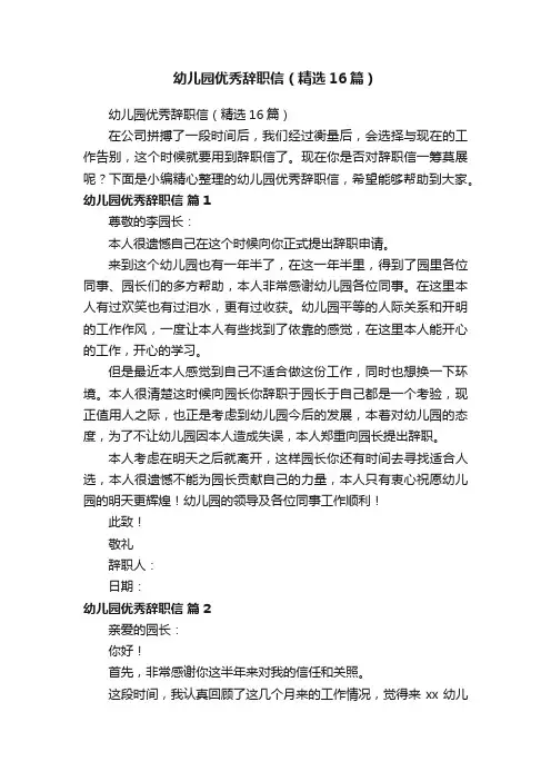 幼儿园优秀辞职信（精选16篇）