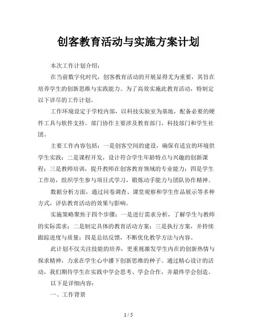创客教育活动与实施方案计划