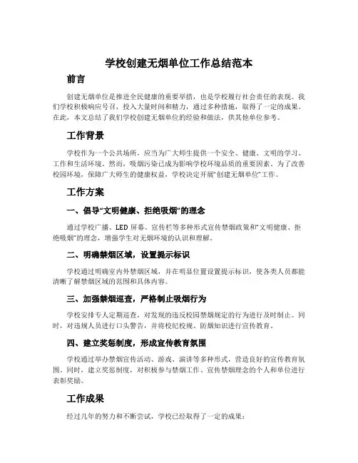 学校创建无烟单位工作总结范本