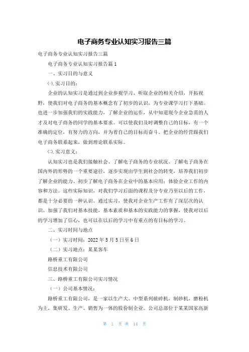 电子商务专业认知实习报告三篇