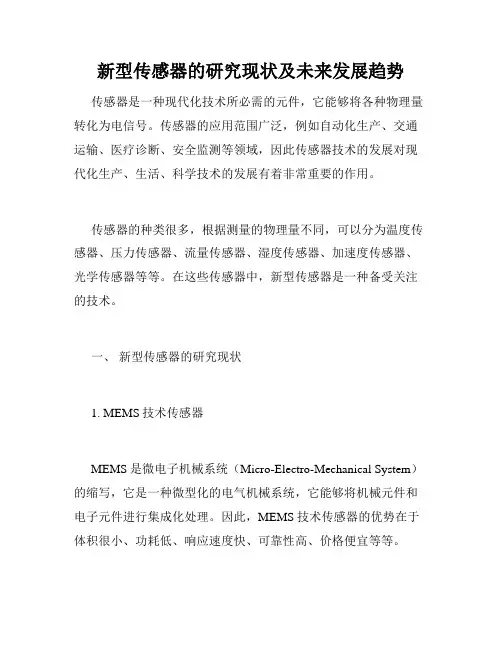 新型传感器的研究现状及未来发展趋势