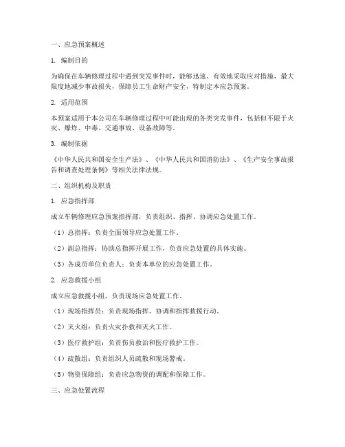 修理车辆应急预案模板