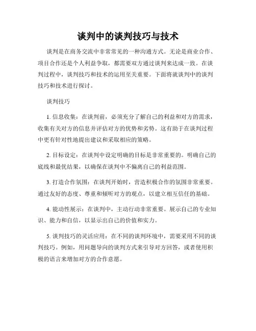 谈判中的谈判技巧与技术