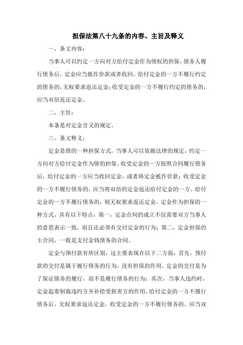 担保法第八十九条的内容、主旨及释义