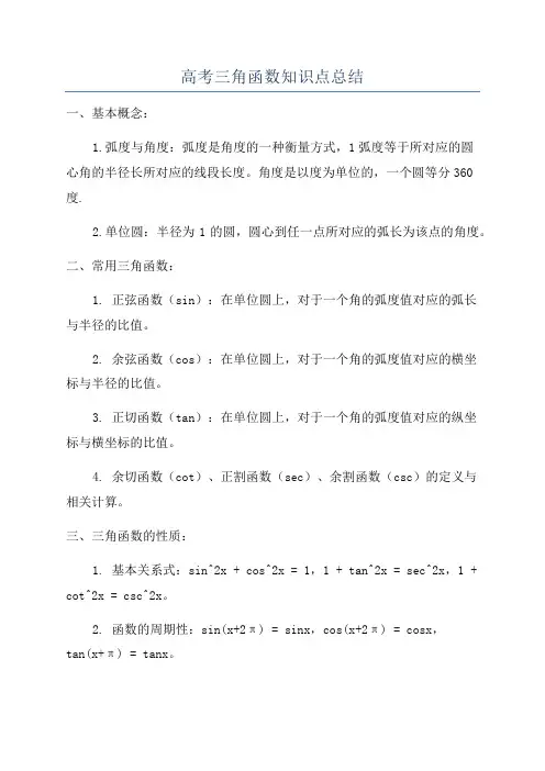 高考三角函数知识点总结