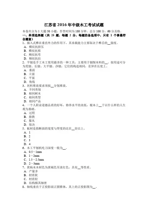 江苏省2016年中级木工考试试题