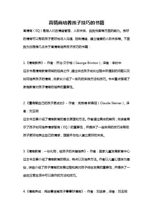 高情商培养孩子技巧的书籍