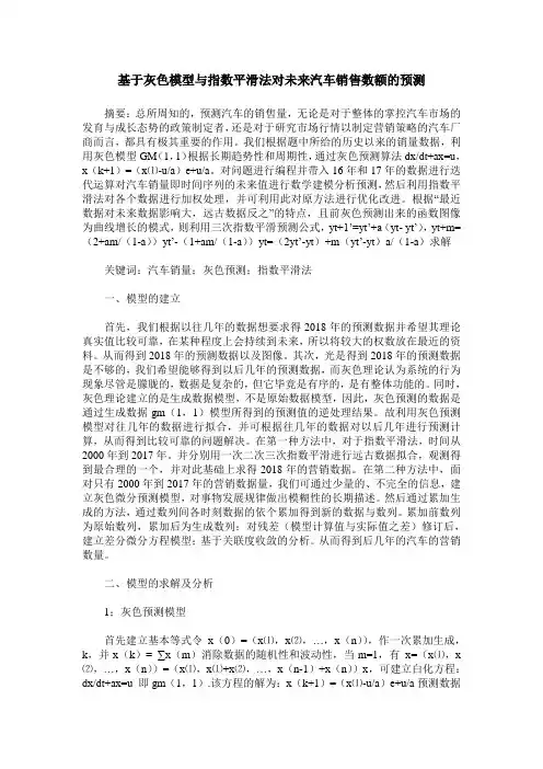 基于灰色模型与指数平滑法对未来汽车销售数额的预测