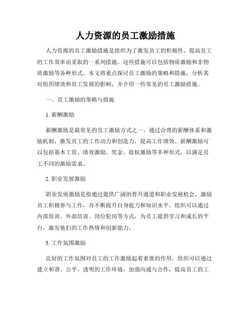 人力资源的员工激励措施